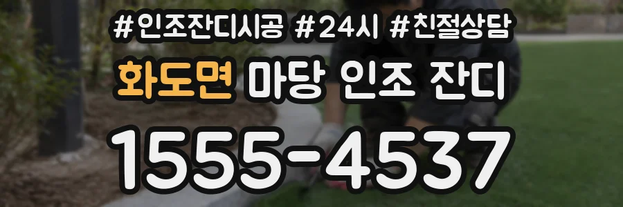 화도면 마당 인조 잔디