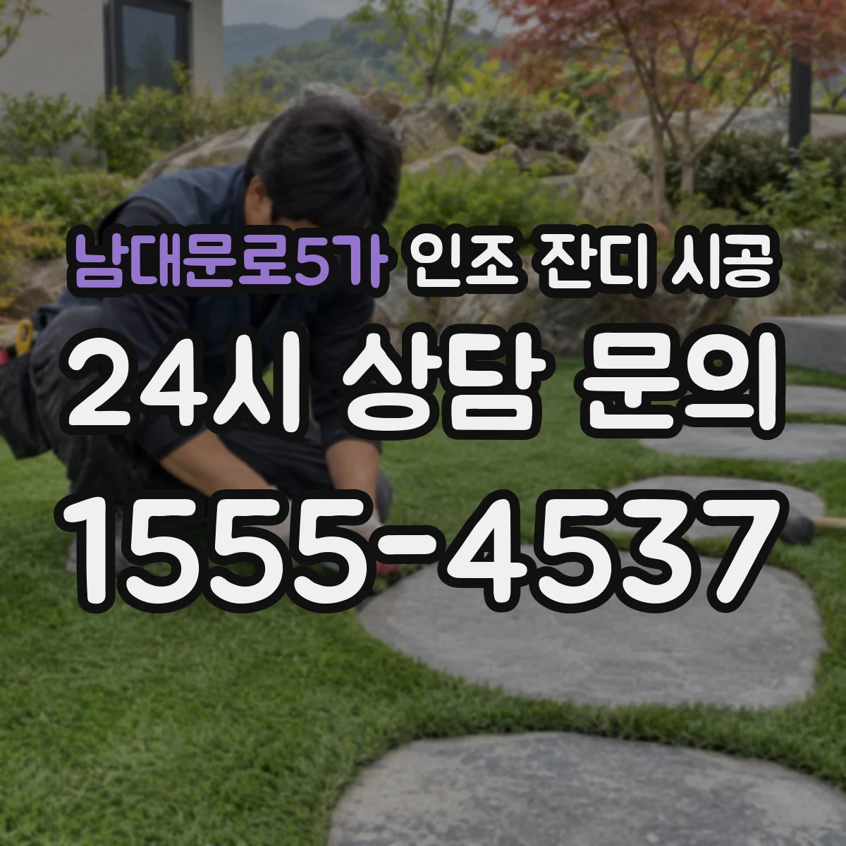 남대문로5가 인조 잔디 시공