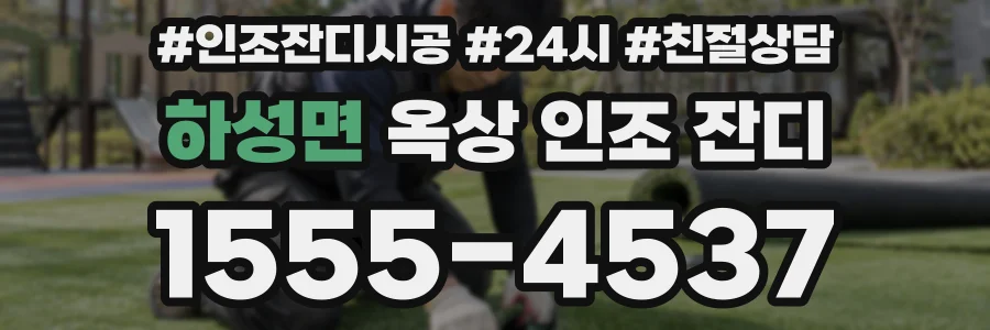 하성면 옥상 인조 잔디