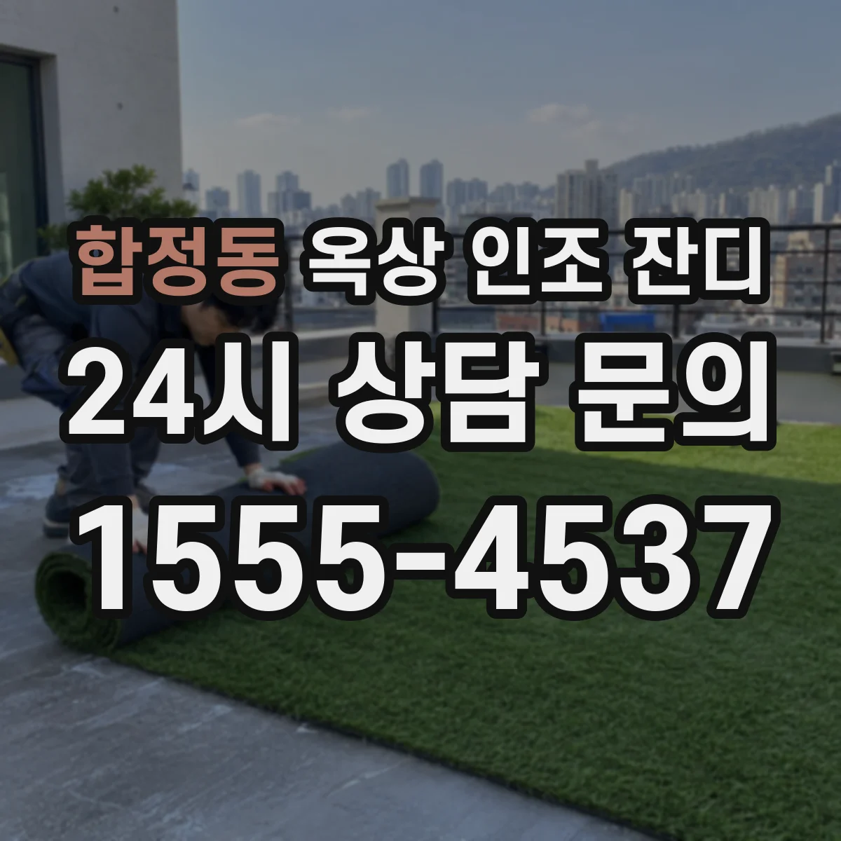 합정동 옥상 인조 잔디
