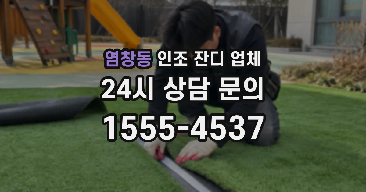 염창동 인조 잔디 업체