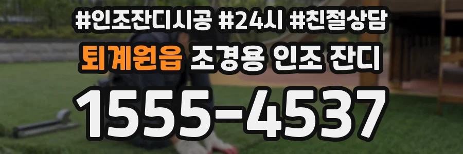 퇴계원읍 조경용 인조 잔디