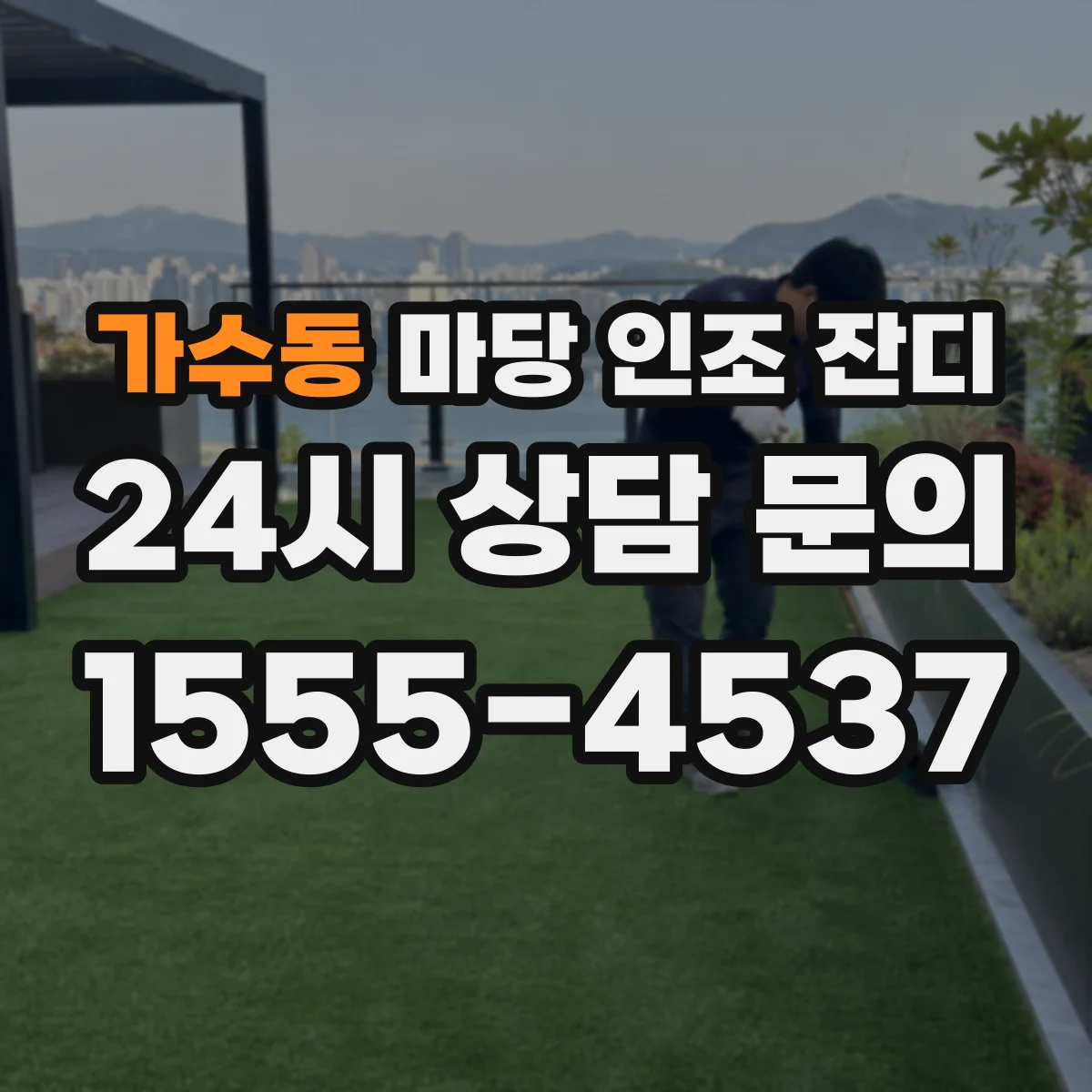 가수동 마당 인조 잔디