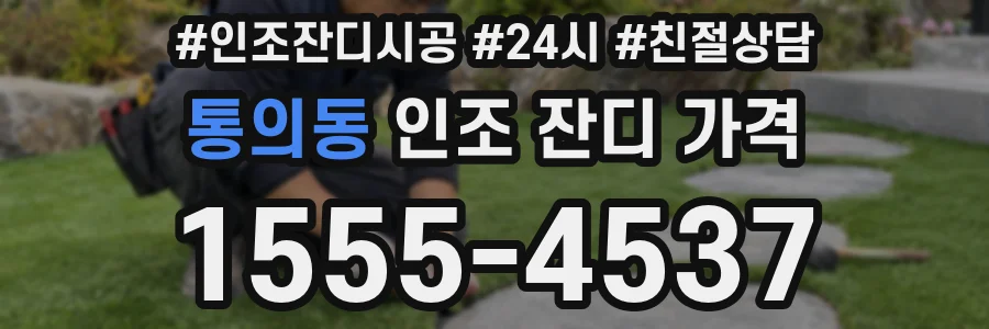 통의동 인조 잔디 가격