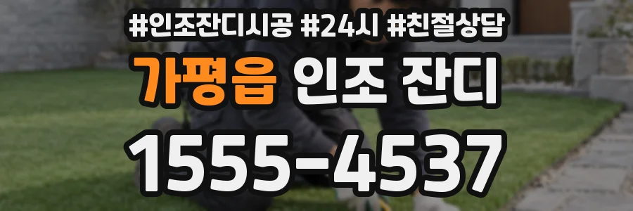 가평읍 인조 잔디