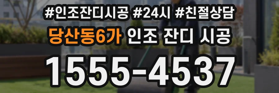 당산동6가 인조 잔디 시공