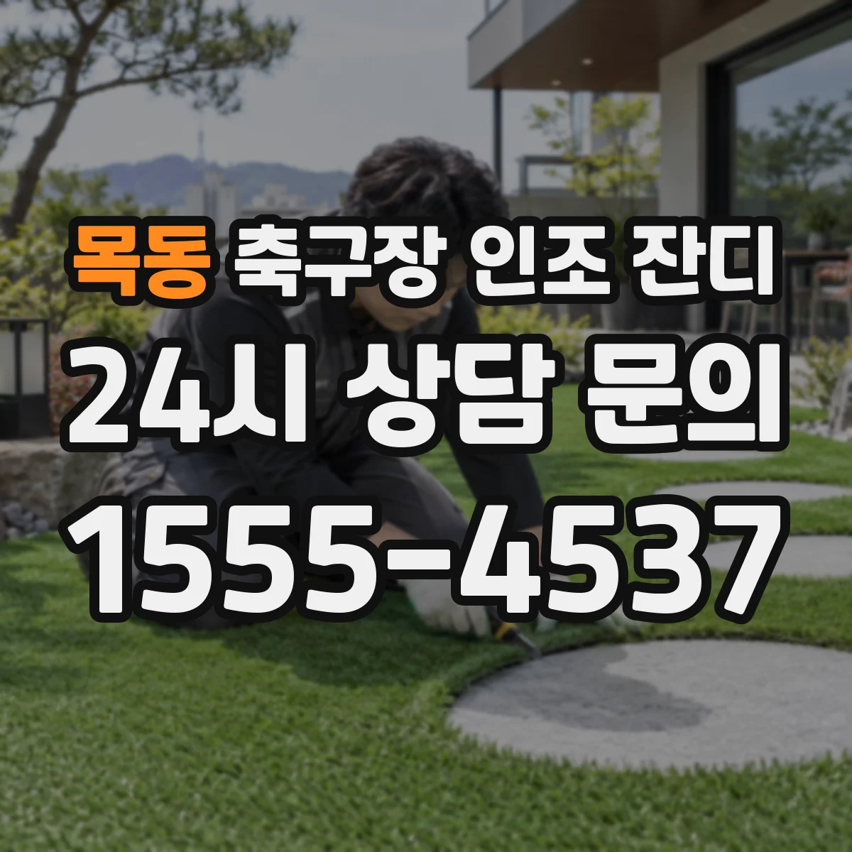 목동 축구장 인조 잔디