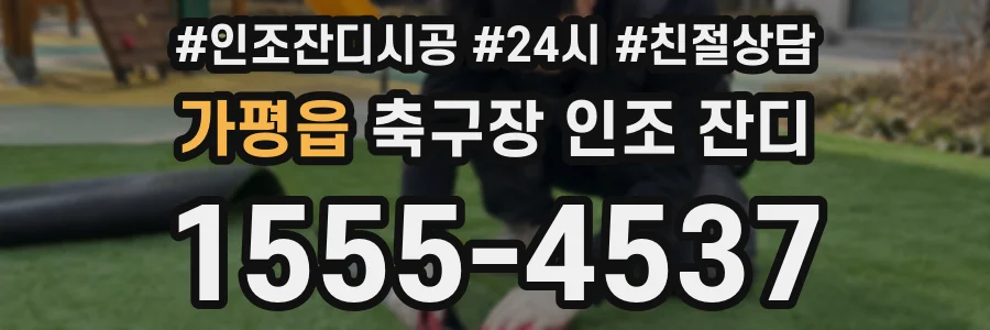 가평읍 축구장 인조 잔디