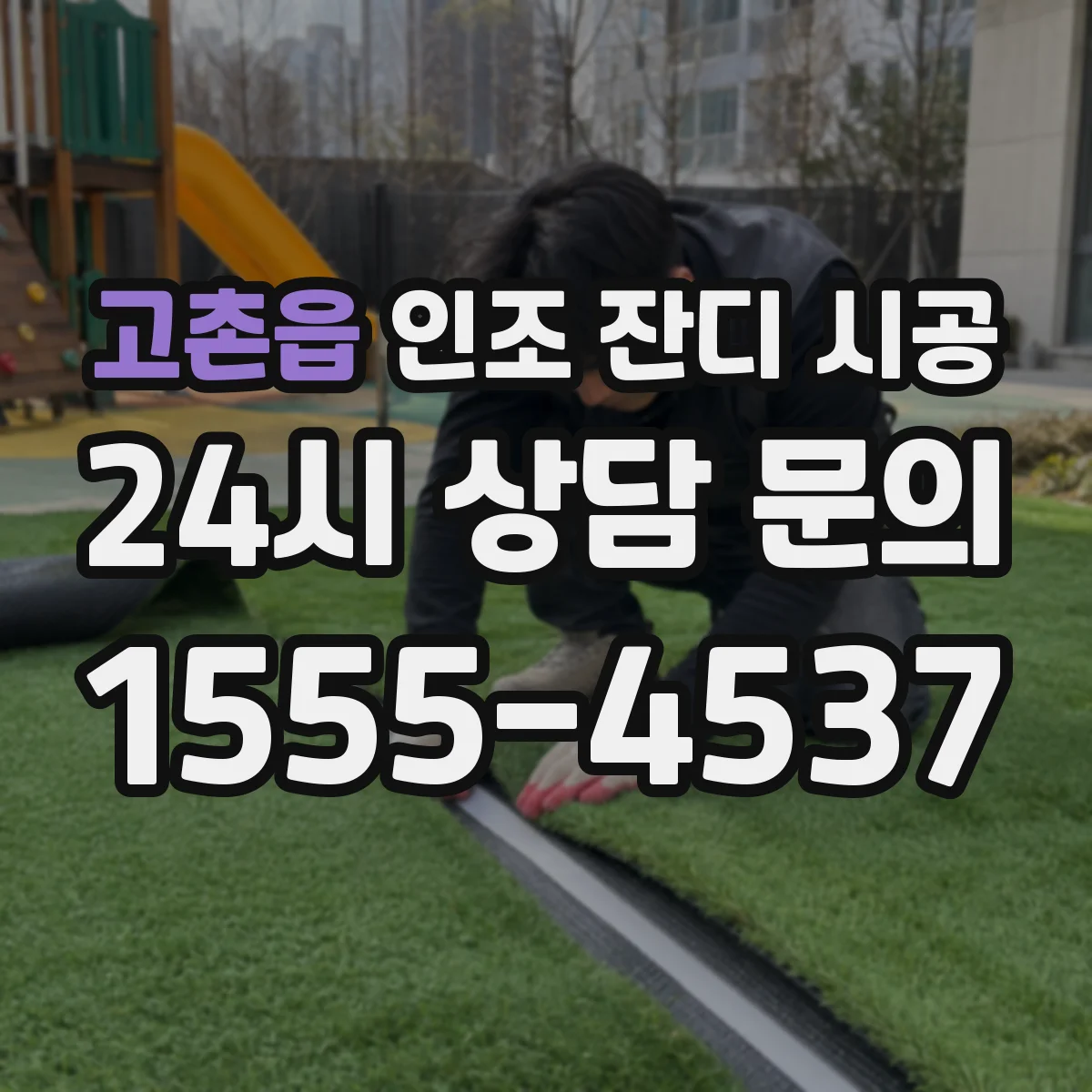 고촌읍 인조 잔디 시공
