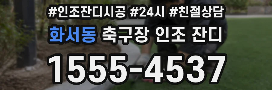 화서동 축구장 인조 잔디