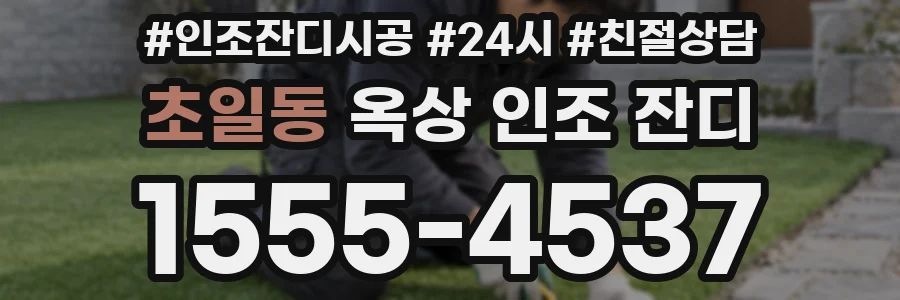 초일동 옥상 인조 잔디