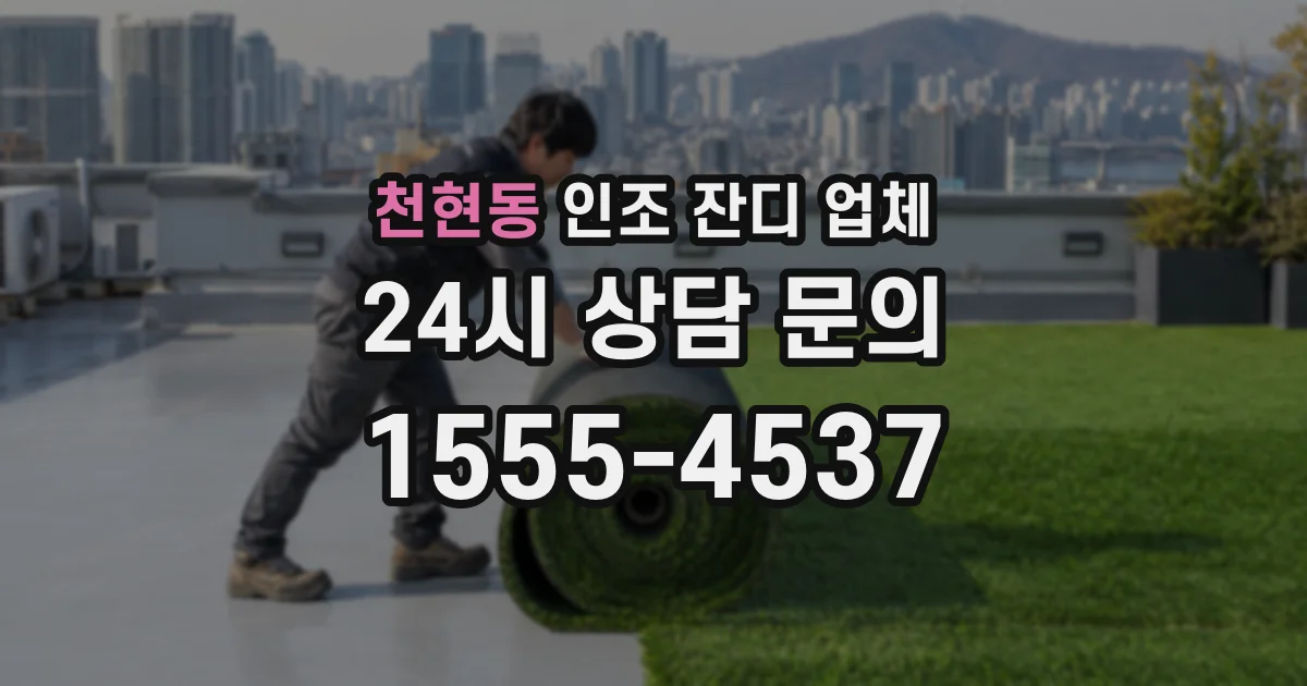천현동 인조 잔디 업체