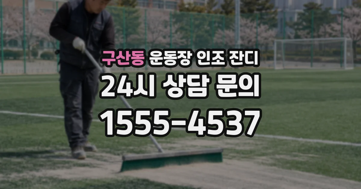 구산동 운동장 인조 잔디