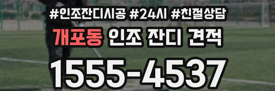 개포동 인조 잔디 견적
