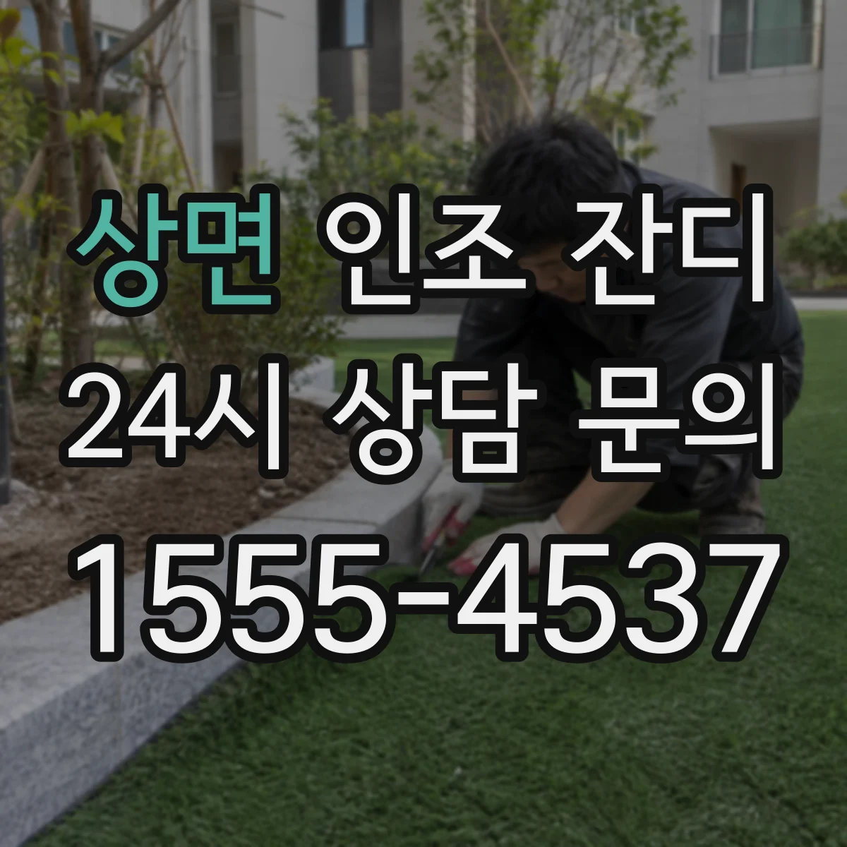 상면 인조 잔디