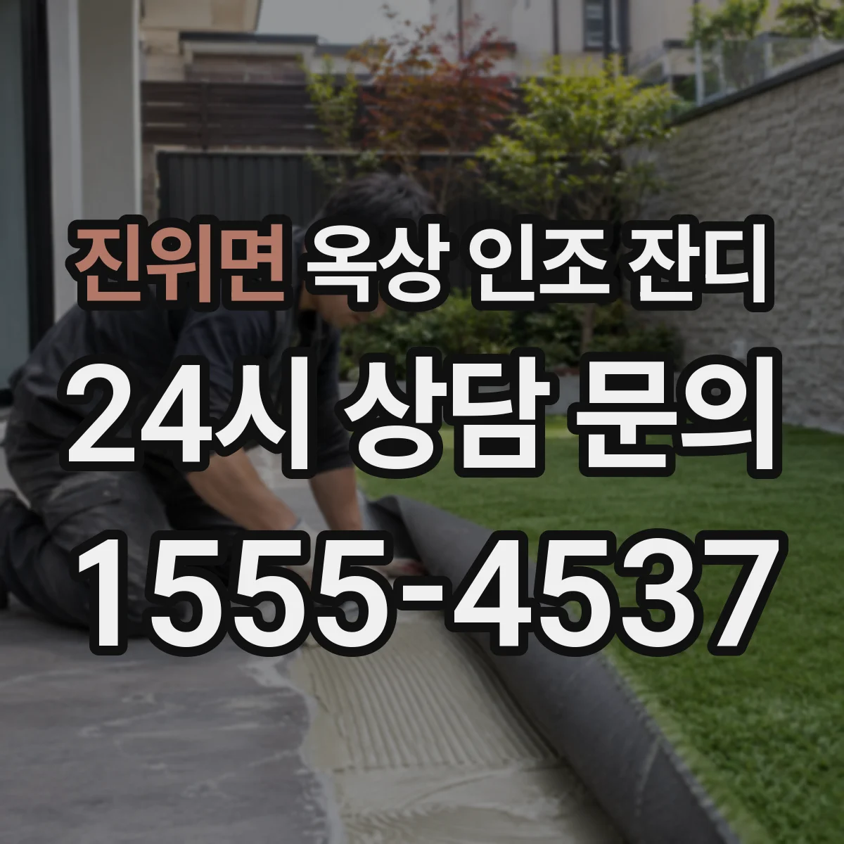 진위면 옥상 인조 잔디