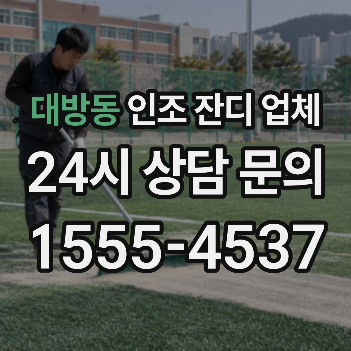 대방동 인조 잔디 업체
