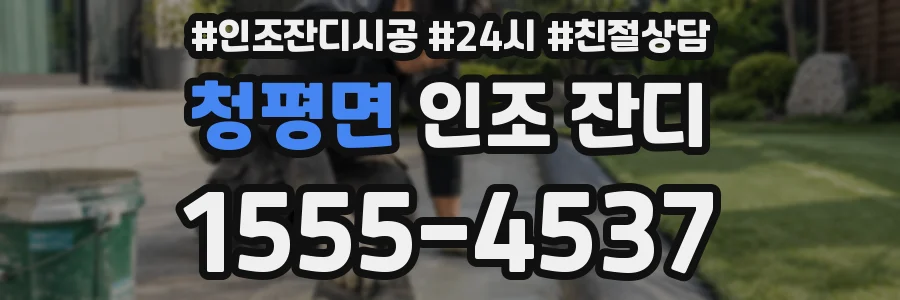 청평면 인조 잔디