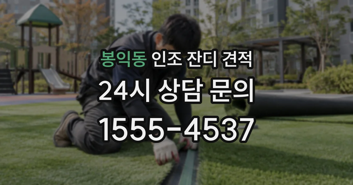 봉익동 인조 잔디 견적