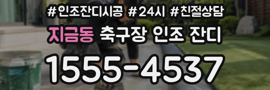 지금동 축구장 인조 잔디