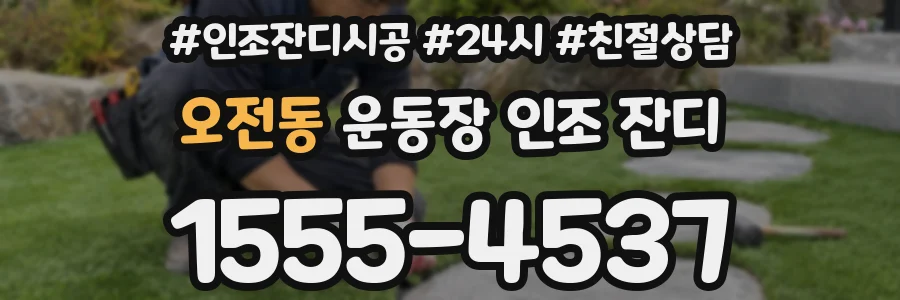 오전동 운동장 인조 잔디