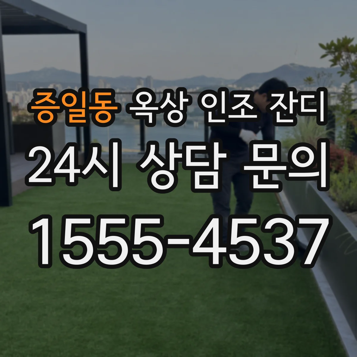 증일동 옥상 인조 잔디