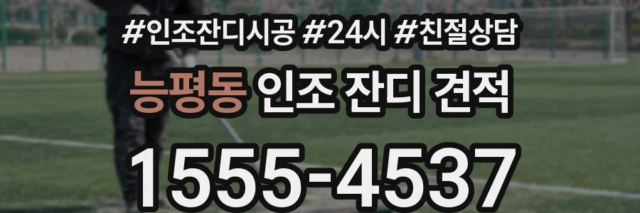 능평동 인조 잔디 견적