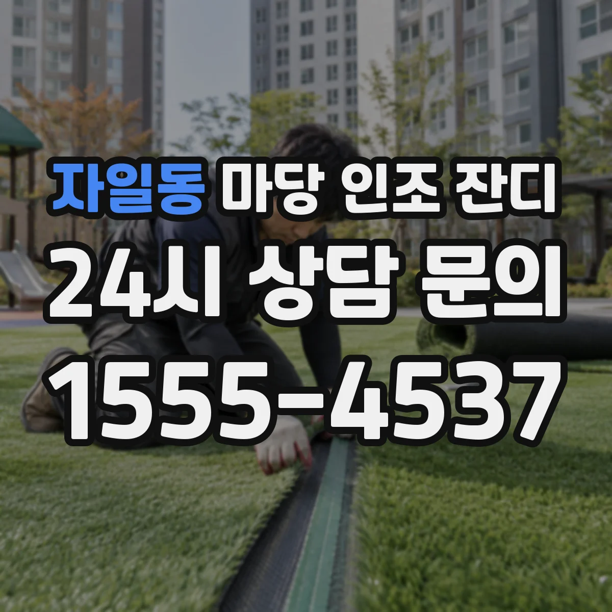 자일동 마당 인조 잔디