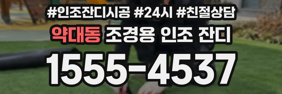 약대동 조경용 인조 잔디
