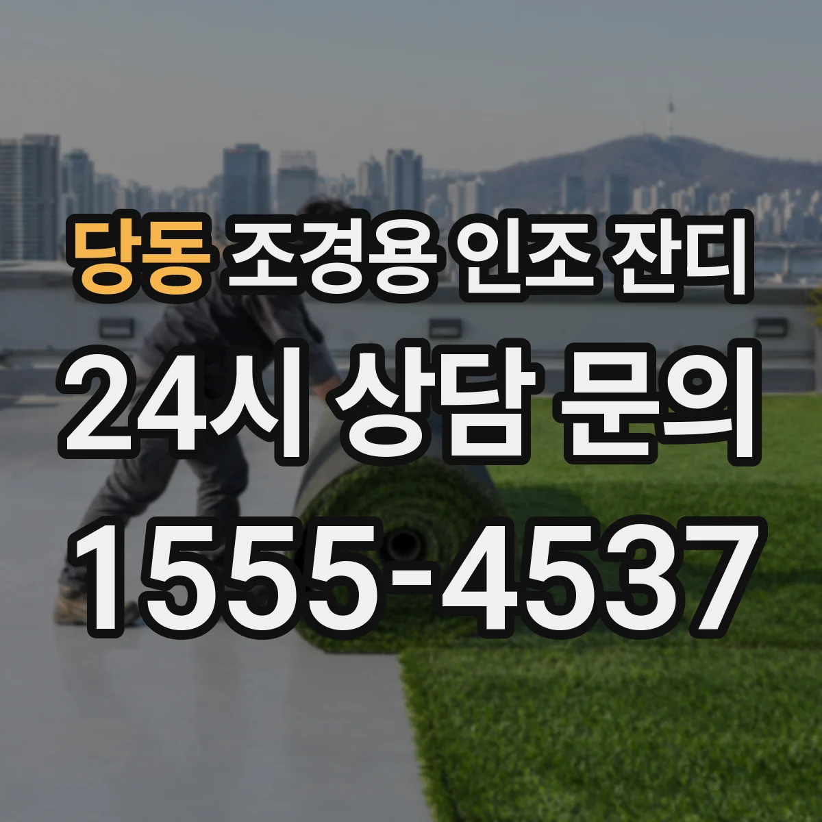 당동 조경용 인조 잔디