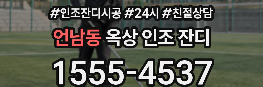 언남동 옥상 인조 잔디