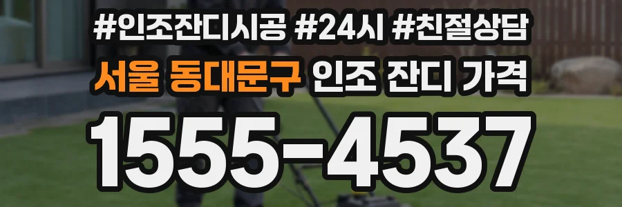 서울 동대문구 인조 잔디 가격