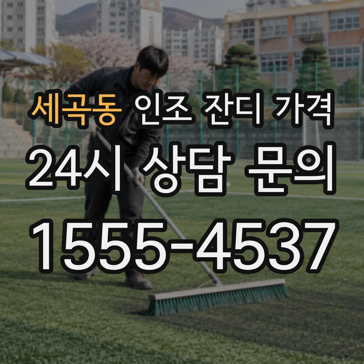 세곡동 인조 잔디 가격