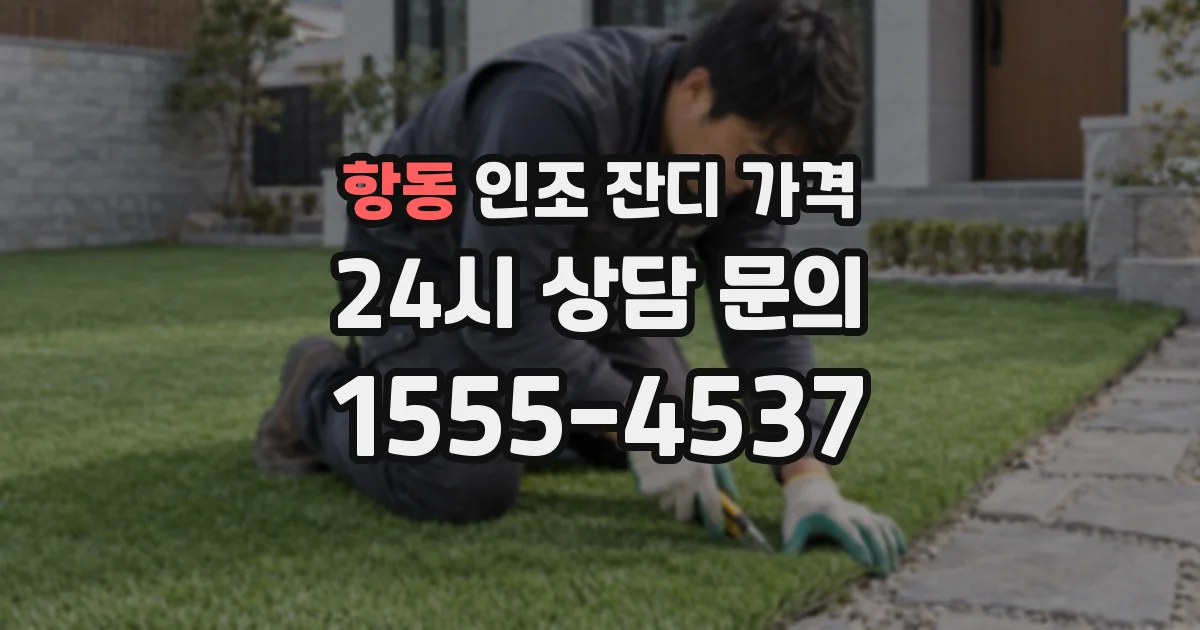 항동 인조 잔디 가격