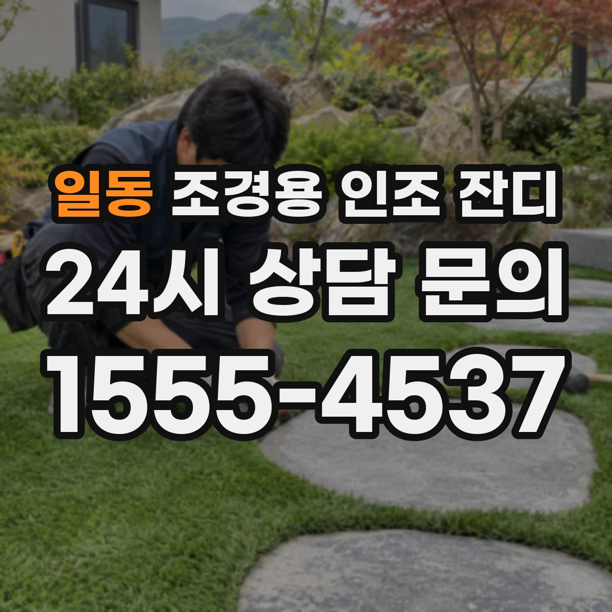 일동 조경용 인조 잔디