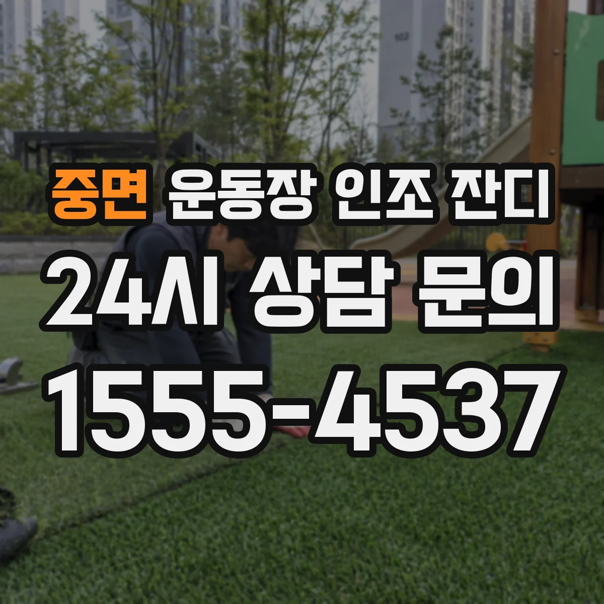 중면 운동장 인조 잔디