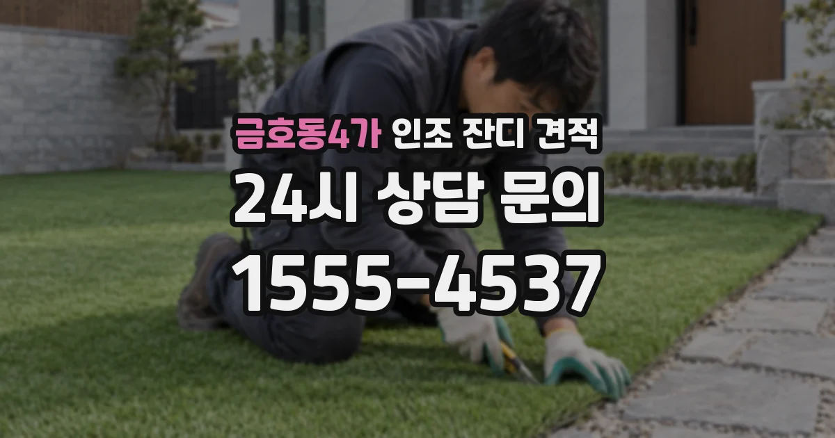 금호동4가 인조 잔디 견적