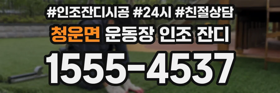 청운면 운동장 인조 잔디