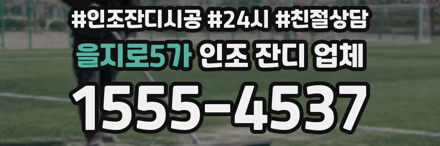 을지로5가 인조 잔디 업체