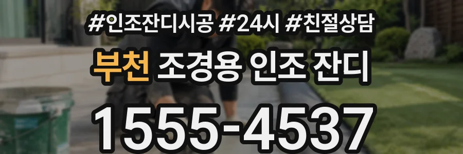 부천 조경용 인조 잔디