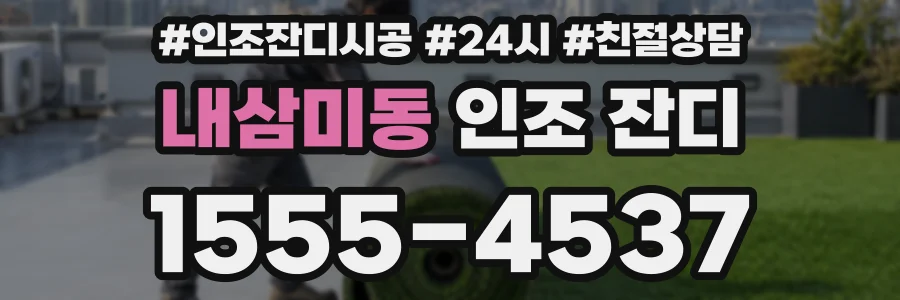 내삼미동 인조 잔디