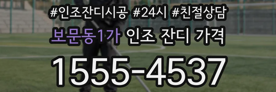 보문동1가 인조 잔디 가격