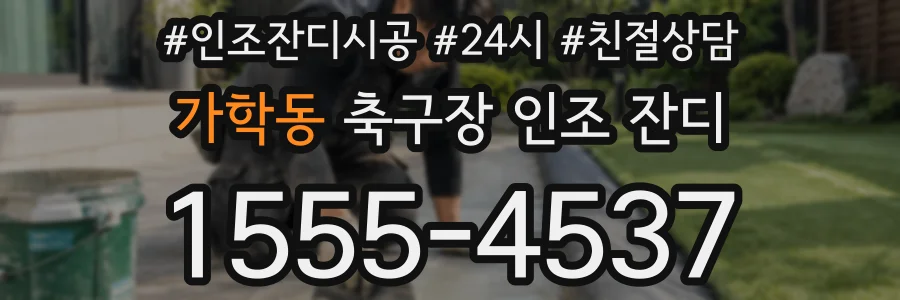 가학동 축구장 인조 잔디