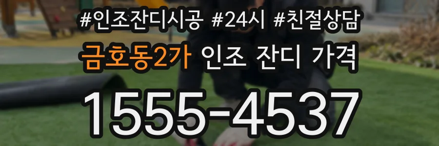 금호동2가 인조 잔디 가격