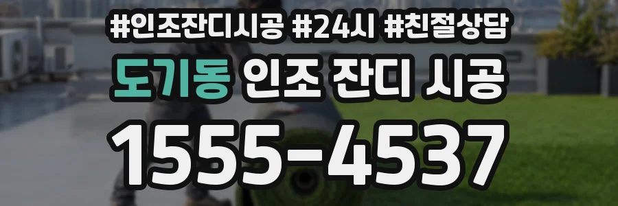 도기동 인조 잔디 시공