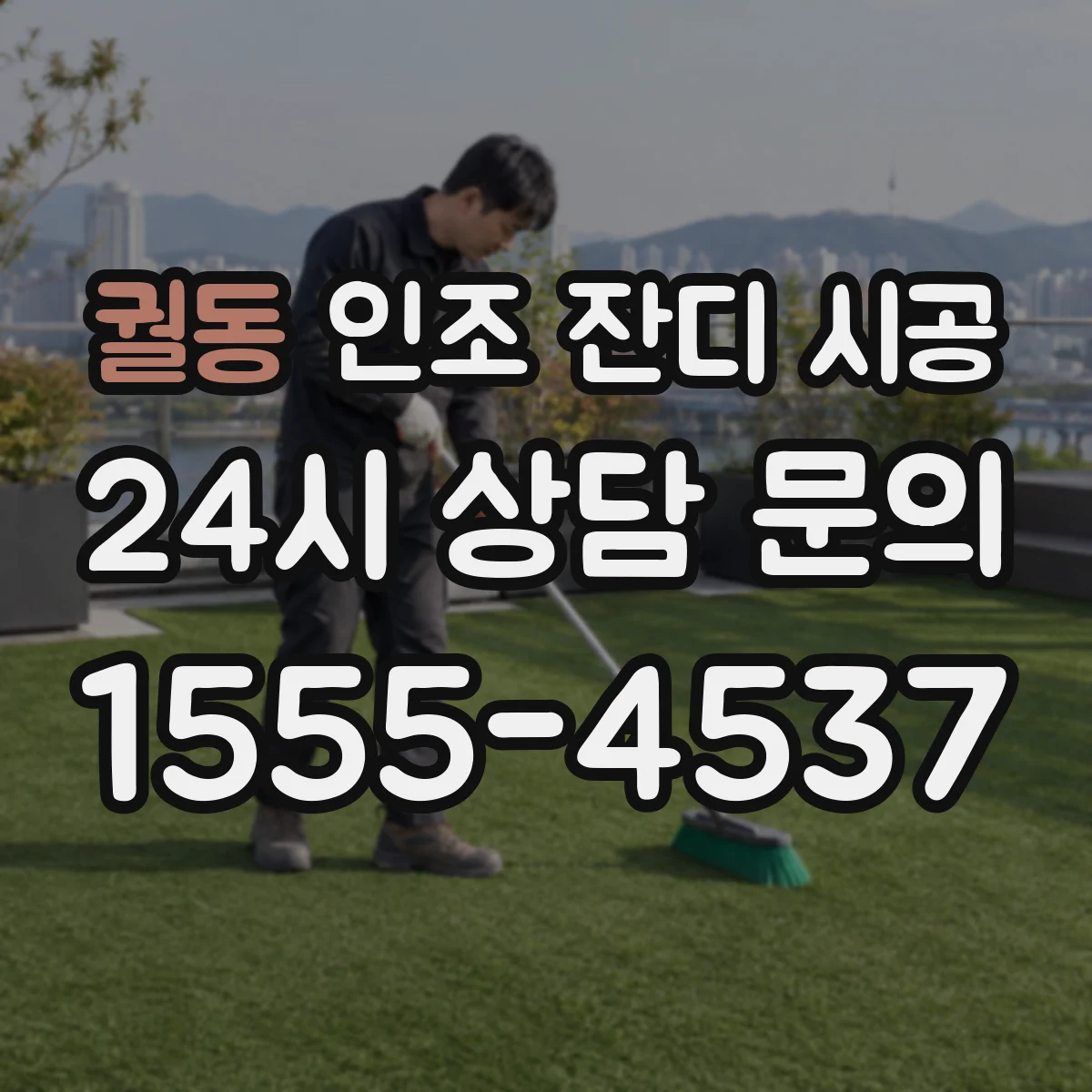 궐동 인조 잔디 시공