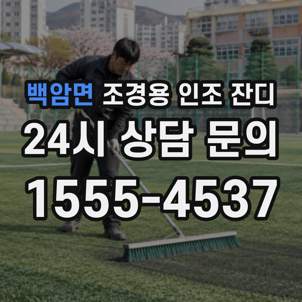 백암면 조경용 인조 잔디