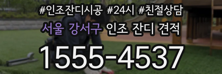 서울 강서구 인조 잔디 견적