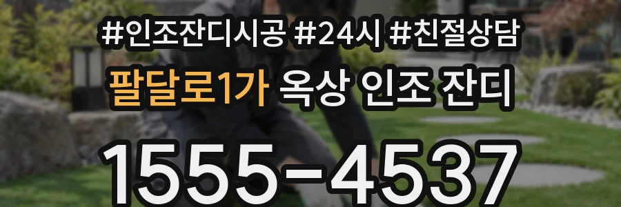팔달로1가 옥상 인조 잔디