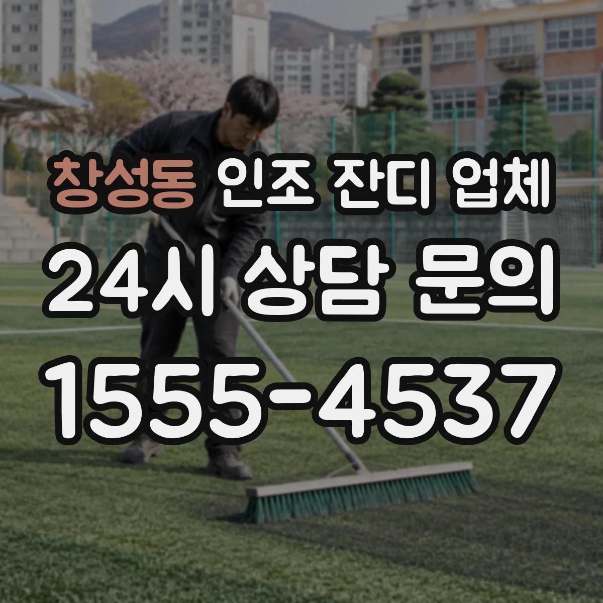 창성동 인조 잔디 업체